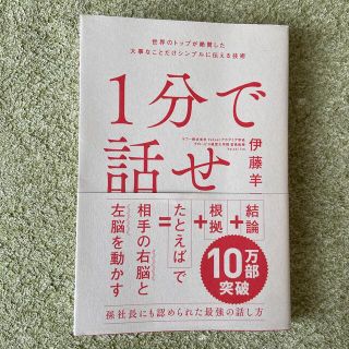 ソフトバンク(Softbank)の本　1分で話せ(ビジネス/経済)