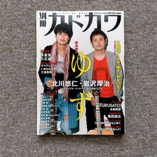 別冊カドカワ総力特集ゆず ２００９(アート/エンタメ)