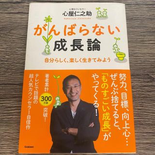 【⭐️1点限り⭐️】人気 がんばらない成長論 本 仕事 お金 人間関係(人文/社会)