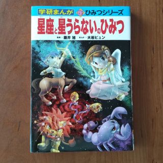 星座と星うらないのひみつ(絵本/児童書)