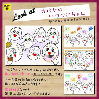 「オバケのいつつごちゃん」カードシアター(知育玩具)