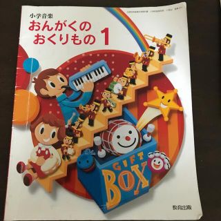 小学音楽　おんがくのおくりもの 1(語学/参考書)