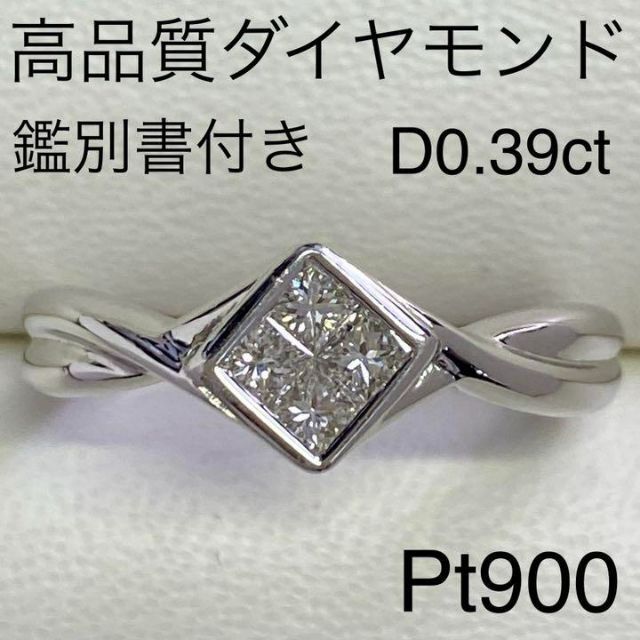 本物の Pt900　高品質ダイヤモンドリング　D0.39ct　ミステリーセッティング リング(指輪)