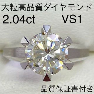 高品質　大粒ダイヤモンドリング　D2.04ct　VS1　サイズ11号　9.1g(リング(指輪))