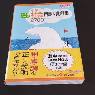 小学よくわかる社会用語＆資料集２７００(語学/参考書)