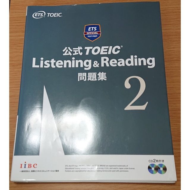 公式 TOEIC Listening & Reading 問題集 2 エンタメ/ホビーの本(語学/参考書)の商品写真