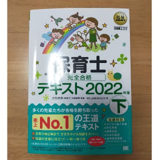 保育士完全合格テキスト 下　２０２２年版(資格/検定)