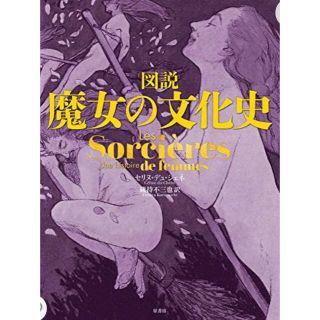 値下げ　新品同様　図説　魔女の文化史(人文/社会)