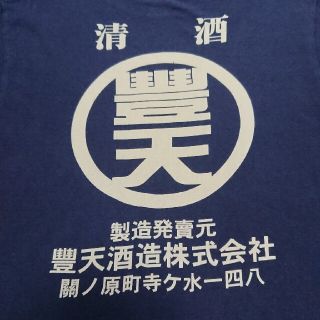 ブーデンショウテン(豊天商店)の豊天 清酒 Tシャツ(Tシャツ/カットソー(半袖/袖なし))