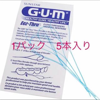 サンスター(SUNSTAR)のGUMフロススレッダー　歯科矯正、ブリッジ用  1パック5個入り　新品未使用 (歯ブラシ/デンタルフロス)