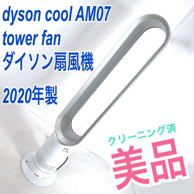 Dyson(ダイソン)の美品dyson cool AM07 tower fan ダイソン扇風機　20年製 スマホ/家電/カメラの冷暖房/空調(扇風機)の商品写真