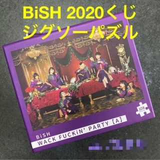 ビッシュ(BiSH)のBiSH 2020くじ ジグソーパズル 【値引しました】(ミュージシャン)