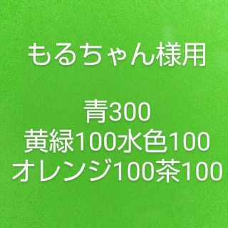 もるちゃん様用 青300黄緑100水色100オレンジ100茶100(知育玩具)