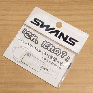 スワンズ(SWANS)のSWANS スワンズ スイミングゴーグル用ネームプレート 無地 1枚(マリン/スイミング)