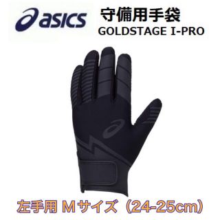 アシックス(asics)のasics アシックス 守備用手袋 左手用 Mサイズ(ウェア)