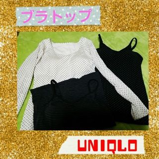 ユニクロ(UNIQLO)のUNIQLO☆ブラトップ3枚セット(ルームウェア)