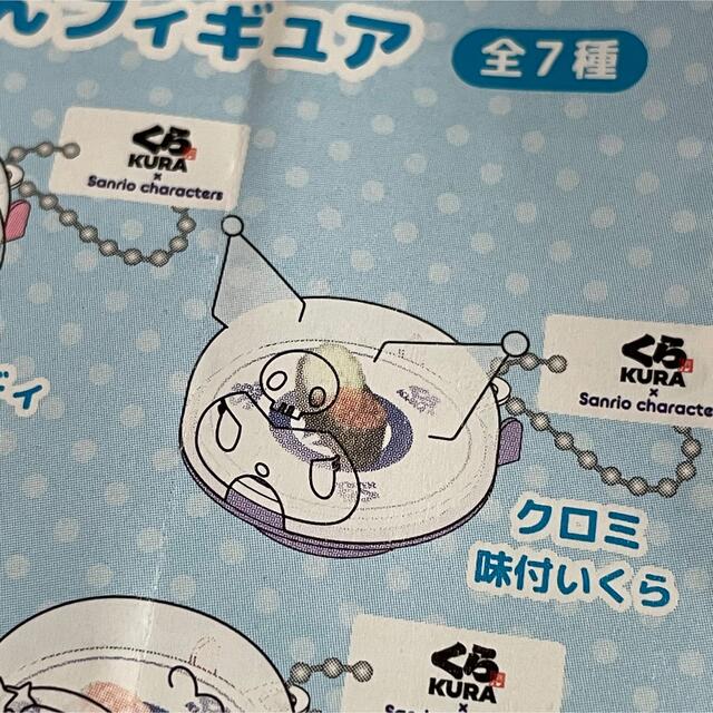 くら寿司 サンリオ クロミ エンタメ/ホビーのおもちゃ/ぬいぐるみ(キャラクターグッズ)の商品写真