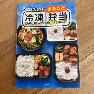 究極の作りおき！まるごと冷凍弁当 さらに作りやすくなった５０の弁当編(料理/グルメ)