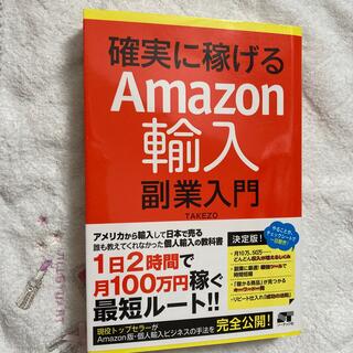 確実に稼げるＡｍａｚｏｎ輸入副業入門(ビジネス/経済)