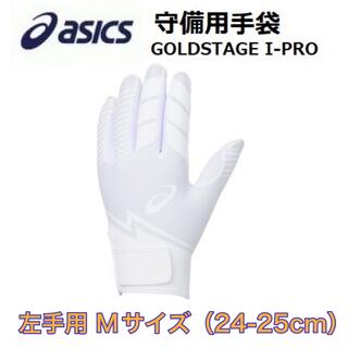 アシックス(asics)のasics アシックス 野球 守備用手袋 左手用 Mサイズ(グローブ)