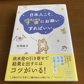 日本人こそ、宇宙にお願いすればいい。(その他)