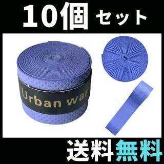 グリップテープ 10個 紫 テニス ラケット 太鼓の達人 マイバチ ゴルフ 釣り(その他)