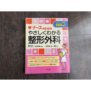 ナースのためのやさしくわかる整形外科(健康/医学)