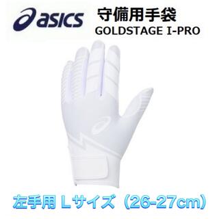 アシックス(asics)のasics アシックス 守備用手袋 ホワイト 左手用(グローブ)