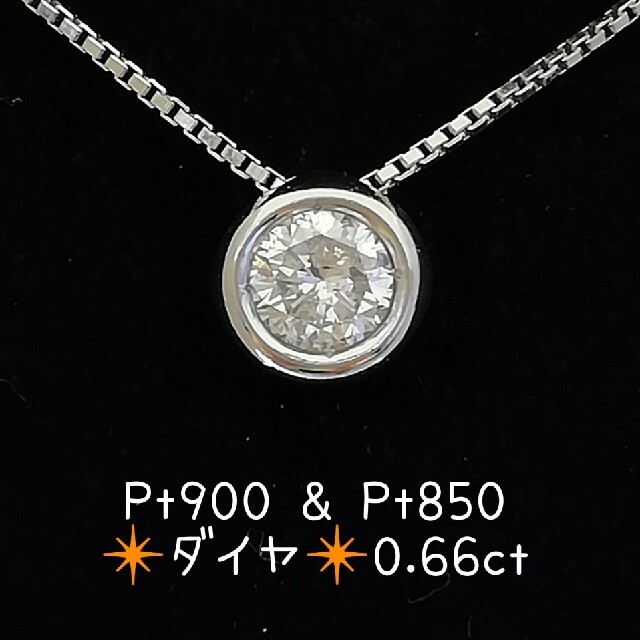 超可爱の Pt900 & Pt850❇️ダイヤ0.66ct❇️1粒ダイヤ❇️ネックレス