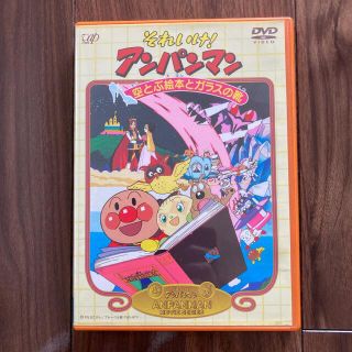 アンパンマン(アンパンマン)のそれいけ！アンパンマン　空とぶ絵本とガラスの靴　劇場版完全収録　DVD(アニメ)