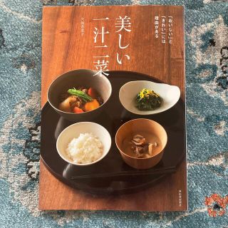 美しい一汁二菜 「おいしい」と「きれい」には理由がある(料理/グルメ)