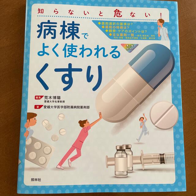 病棟でよく使われる「くすり」 知らないと危ない! | フリマアプリ ラクマ