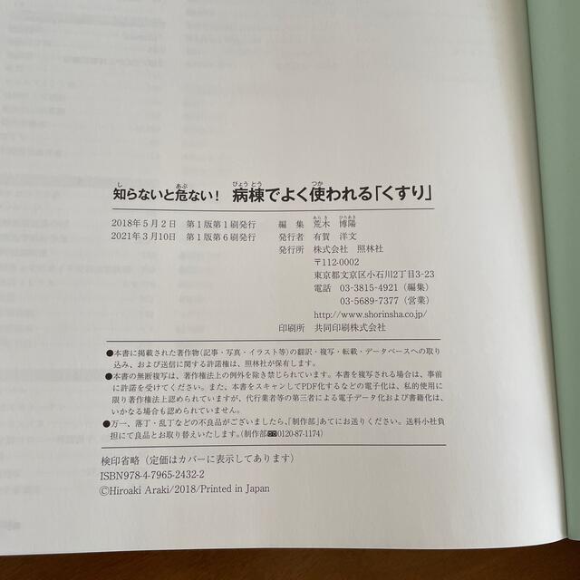 人気商品の 病棟でよく使われる くすり 知らないと危ない cominox.com.mx