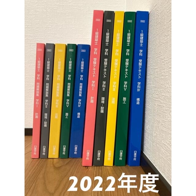 【二級建築士】日建学院　テキスト＋問題解説集