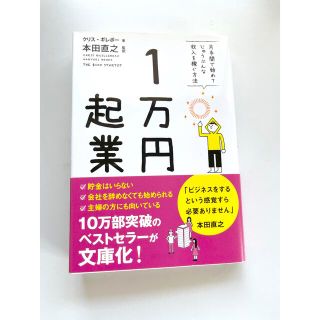 １万円起業 片手間で始めてじゅうぶんな収入を稼ぐ方法 文庫版(ビジネス/経済)