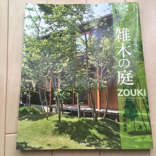 シュフトセイカツシャ(主婦と生活社)の新版　これからの雑木の庭　高田 宏臣　(住まい/暮らし/子育て)