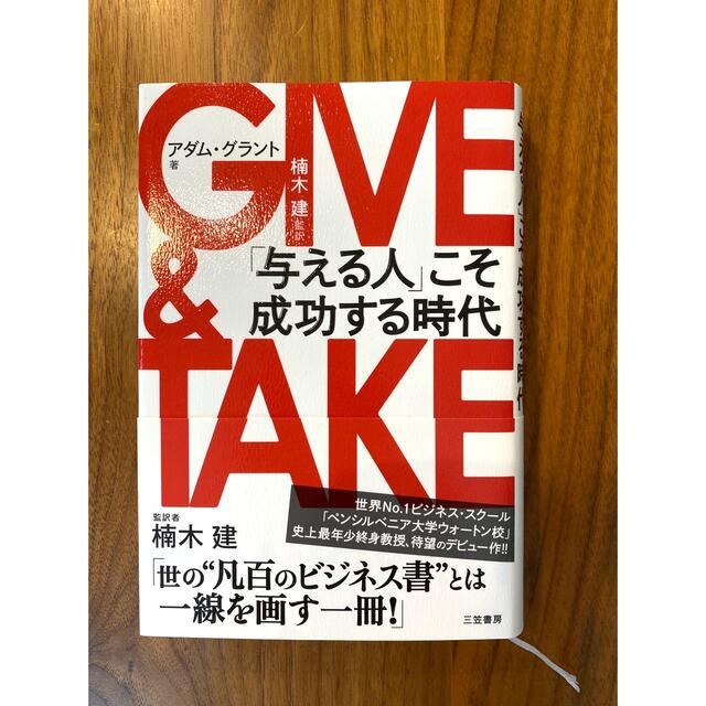GIVE&TAKE 「与える人」こそ成功する時代 エンタメ/ホビーの本(ビジネス/経済)の商品写真