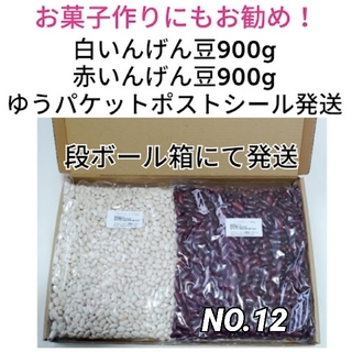 【NO.12】赤いんげん豆900g＆白いんげん豆900g・乾燥豆(米/穀物)