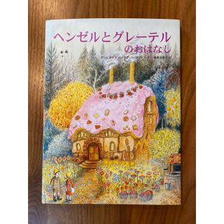 ヘンゼルとグレーテルのおはなし(絵本/児童書)