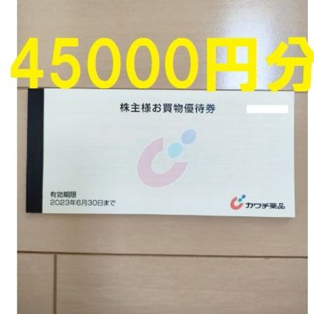 カワチ薬品 株主優待券 45000円分 2023年6月30日