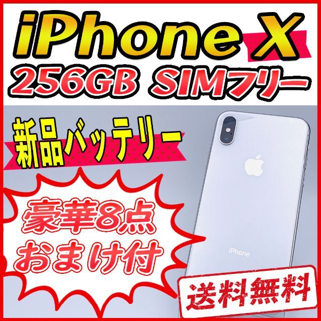 Apple(アップル)の【大容量】iPhoneX 256GB シルバー【SIMフリー】新品バッテリー スマホ/家電/カメラのスマートフォン/携帯電話(スマートフォン本体)の商品写真