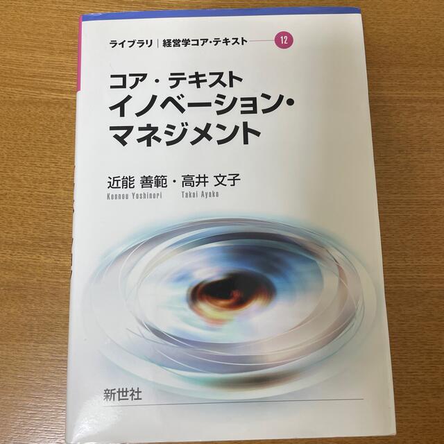 コア・テキスト イノベーション・マネジメント エンタメ/ホビーの本(ビジネス/経済)の商品写真