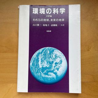 環境の科学 われらの地球、未来の地球 ３訂版(その他)