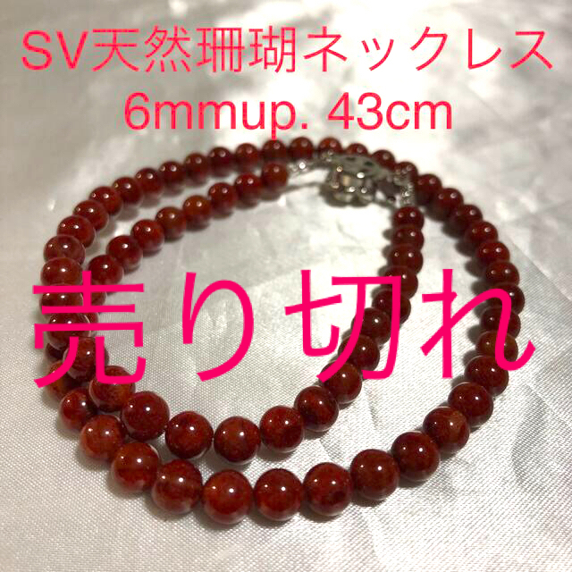 SV天然珊瑚ネックレス　6mmup.  43cm