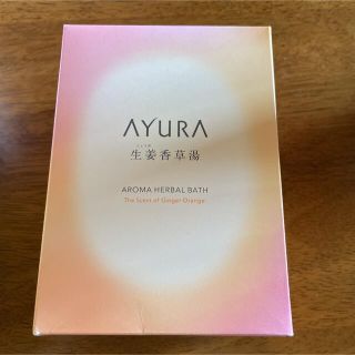 アユーラ(AYURA)のアユーラ　生姜香草湯　入浴剤(入浴剤/バスソルト)