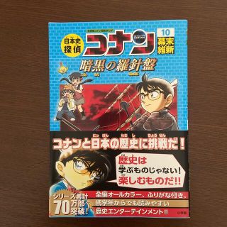 ショウガクカン(小学館)の日本史探偵コナン 名探偵コナン歴史まんが １０(絵本/児童書)