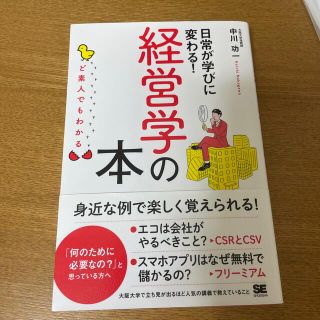 ど素人でもわかる 経営学の本 日常が学びに変わる(ビジネス/経済)