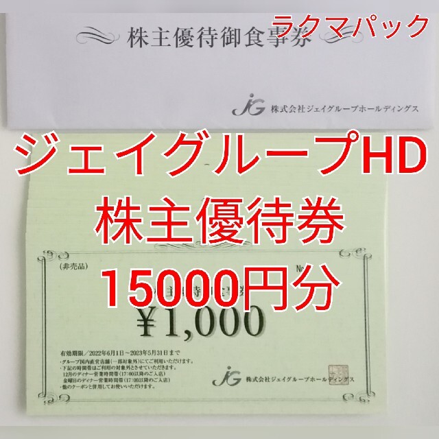 ジェイグループ 株主優待食事券 15000分 ☆送料無料（追跡可能 ...