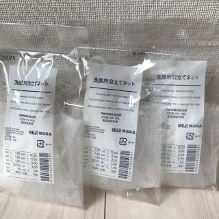 ムジルシリョウヒン(MUJI (無印良品))の【剛くん大好き様専用】無印良品 洗顔用泡立てネット 3個セット(洗顔ネット/泡立て小物)