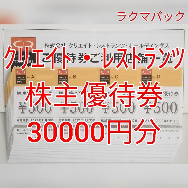 クリエイトレストランツ 30,000円分 | hartwellspremium.com